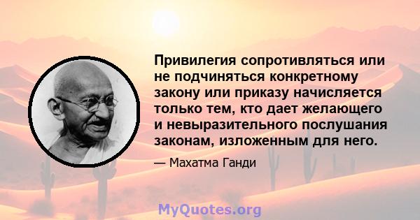 Привилегия сопротивляться или не подчиняться конкретному закону или приказу начисляется только тем, кто дает желающего и невыразительного послушания законам, изложенным для него.