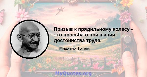 Призыв к прядильному колесу - это просьба о признании достоинства труда.