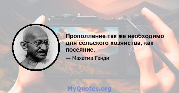 Прополление так же необходимо для сельского хозяйства, как посеяние.