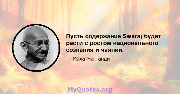 Пусть содержание Swaraj будет расти с ростом национального сознания и чаяний.