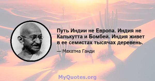 Путь Индии не Европа. Индия не Калькутта и Бомбей. Индия живет в ее семистах тысячах деревень.