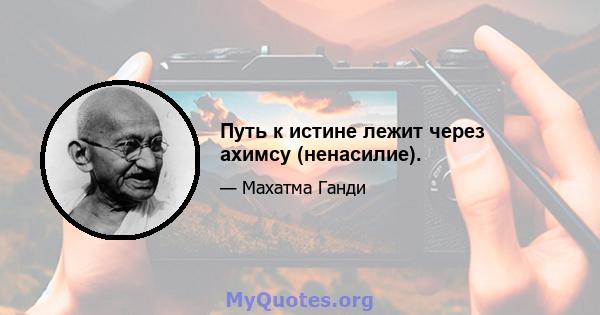 Путь к истине лежит через ахимсу (ненасилие).