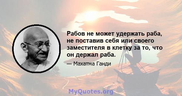 Рабов не может удержать раба, не поставив себя или своего заместителя в клетку за то, что он держал раба.