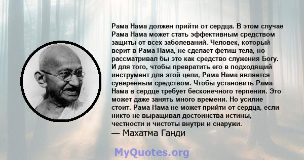 Рама Нама должен прийти от сердца. В этом случае Рама Нама может стать эффективным средством защиты от всех заболеваний. Человек, который верит в Рама Нама, не сделает фетиш тела, но рассматривал бы это как средство