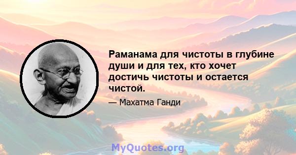 Раманама для чистоты в глубине души и для тех, кто хочет достичь чистоты и остается чистой.