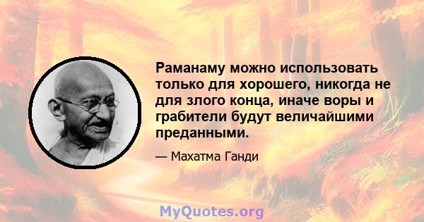 Раманаму можно использовать только для хорошего, никогда не для злого конца, иначе воры и грабители будут величайшими преданными.