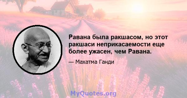 Равана была ракшасом, но этот ракшаси неприкасаемости еще более ужасен, чем Равана.