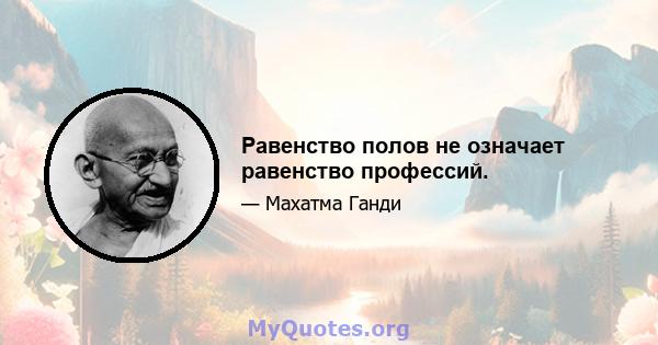 Равенство полов не означает равенство профессий.