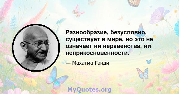 Разнообразие, безусловно, существует в мире, но это не означает ни неравенства, ни неприкосновенности.