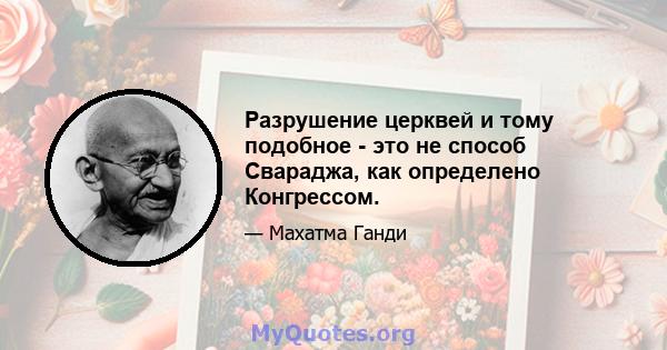 Разрушение церквей и тому подобное - это не способ Свараджа, как определено Конгрессом.