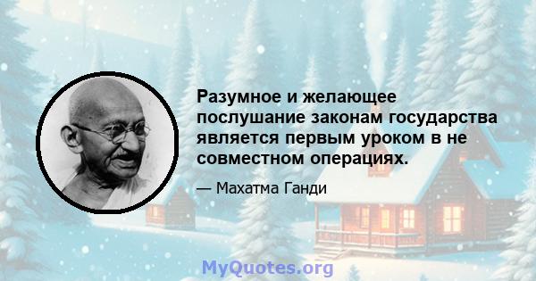 Разумное и желающее послушание законам государства является первым уроком в не совместном операциях.