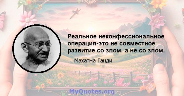 Реальное неконфессиональное операция-это не совместное развитие со злом, а не со злом.