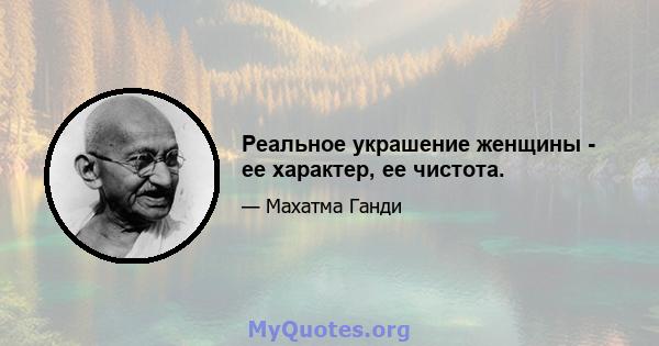 Реальное украшение женщины - ее характер, ее чистота.