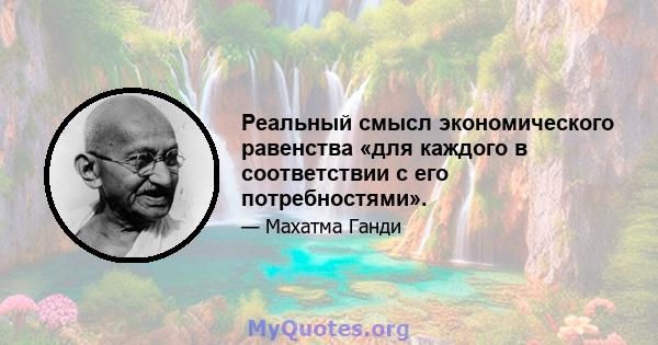 Реальный смысл экономического равенства «для каждого в соответствии с его потребностями».