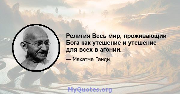 Религия Весь мир, проживающий Бога как утешение и утешение для всех в агонии.