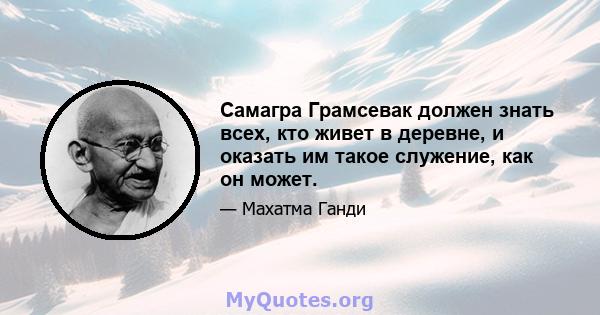 Самагра Грамсевак должен знать всех, кто живет в деревне, и оказать им такое служение, как он может.