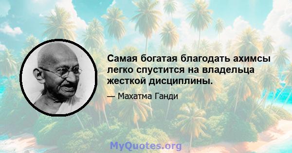 Самая богатая благодать ахимсы легко спустится на владельца жесткой дисциплины.