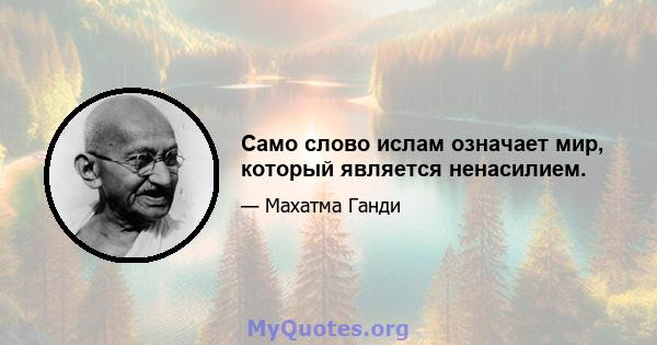 Само слово ислам означает мир, который является ненасилием.