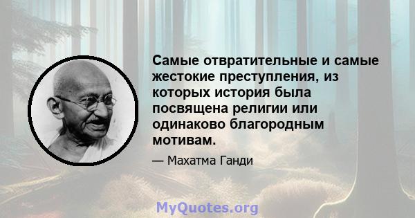 Самые отвратительные и самые жестокие преступления, из которых история была посвящена религии или одинаково благородным мотивам.