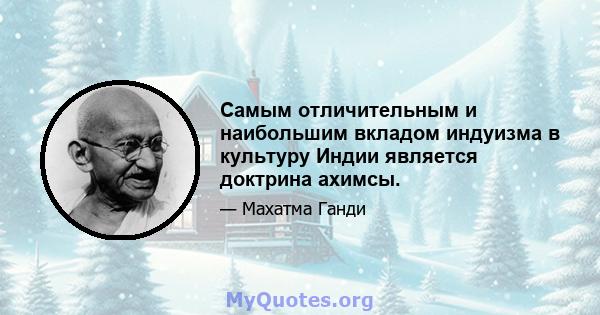 Самым отличительным и наибольшим вкладом индуизма в культуру Индии является доктрина ахимсы.