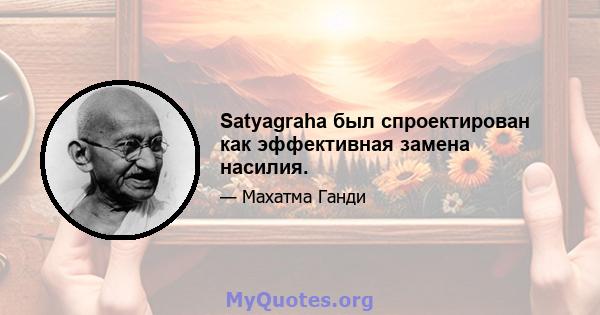 Satyagraha был спроектирован как эффективная замена насилия.