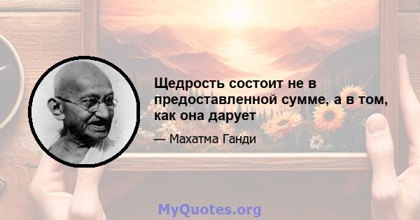 Щедрость состоит не в предоставленной сумме, а в том, как она дарует