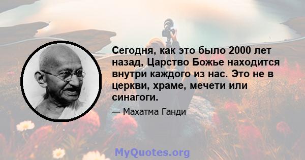 Сегодня, как это было 2000 лет назад, Царство Божье находится внутри каждого из нас. Это не в церкви, храме, мечети или синагоги.