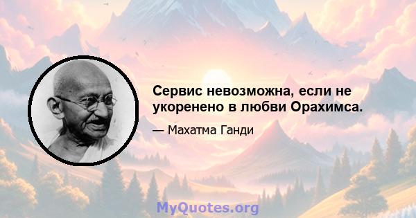 Сервис невозможна, если не укоренено в любви Орахимса.