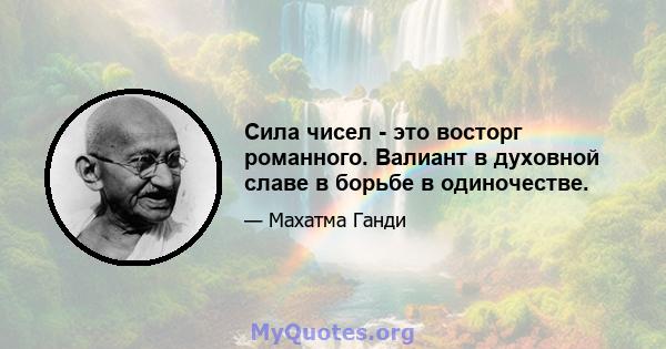 Сила чисел - это восторг романного. Валиант в духовной славе в борьбе в одиночестве.