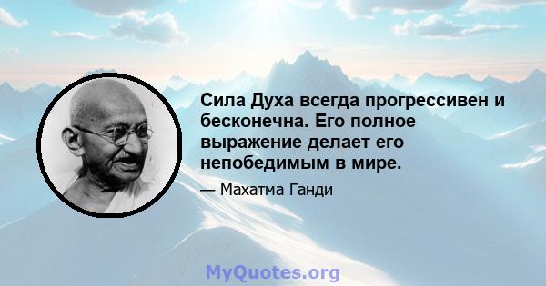 Сила Духа всегда прогрессивен и бесконечна. Его полное выражение делает его непобедимым в мире.