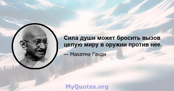 Сила души может бросить вызов целую миру в оружии против нее.