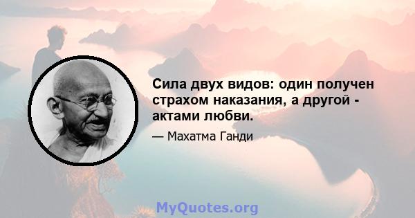 Сила двух видов: один получен страхом наказания, а другой - актами любви.