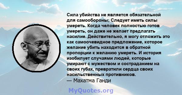 Сила убийства не является обязательной для самообороны; Следует иметь силы умереть. Когда человек полностью готов умереть, он даже не желает предлагать насилие. Действительно, я могу отложить это как самоочевидное