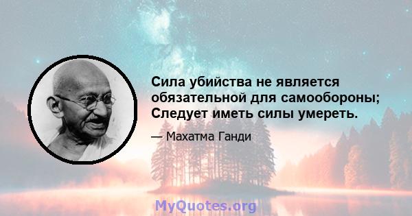 Сила убийства не является обязательной для самообороны; Следует иметь силы умереть.