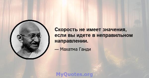 Скорость не имеет значения, если вы идете в неправильном направлении.