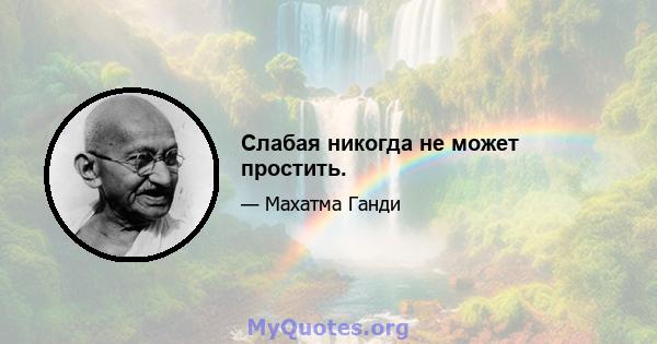 Слабая никогда не может простить.