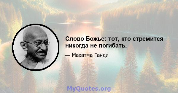 Слово Божье: тот, кто стремится никогда не погибать.