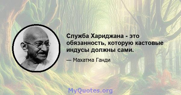 Служба Хариджана - это обязанность, которую кастовые индусы должны сами.