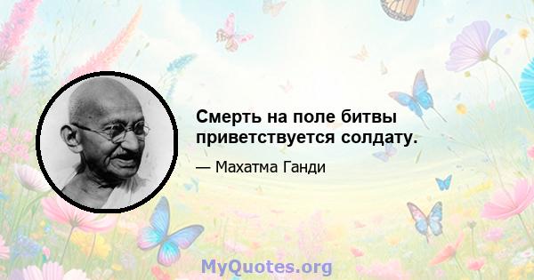 Смерть на поле битвы приветствуется солдату.