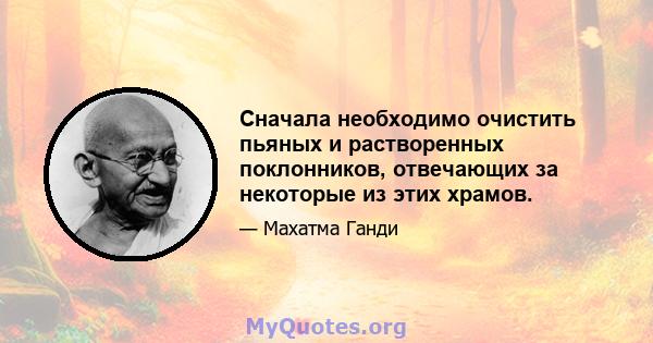 Сначала необходимо очистить пьяных и растворенных поклонников, отвечающих за некоторые из этих храмов.