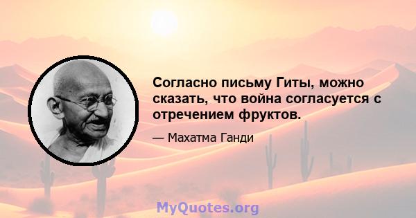 Согласно письму Гиты, можно сказать, что война согласуется с отречением фруктов.