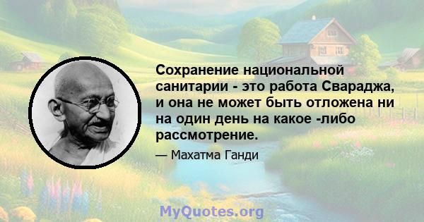 Сохранение национальной санитарии - это работа Свараджа, и она не может быть отложена ни на один день на какое -либо рассмотрение.