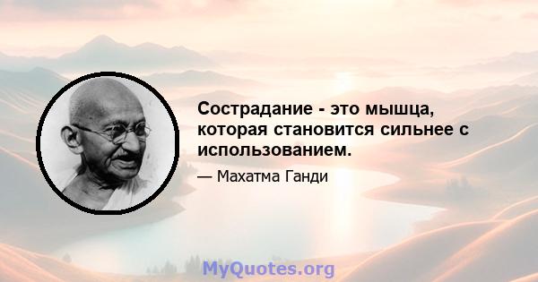 Сострадание - это мышца, которая становится сильнее с использованием.