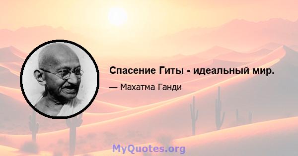 Спасение Гиты - идеальный мир.