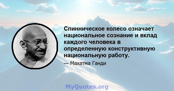 Спинническое колесо означает национальное сознание и вклад каждого человека в определенную конструктивную национальную работу.