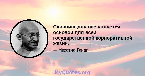 Спиннинг для нас является основой для всей государственной корпоративной жизни.