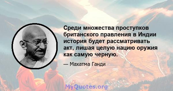 Среди множества проступков британского правления в Индии история будет рассматривать акт, лишая целую нацию оружия как самую черную.