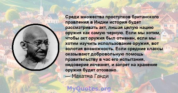 Среди множества проступков британского правления в Индии история будет рассматривать акт, лишая целую нацию оружия как самую черную. Если мы хотим, чтобы акт оружия был отменен, если мы хотим изучить использование