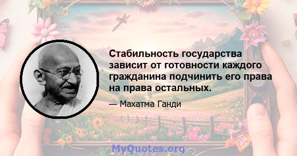 Стабильность государства зависит от готовности каждого гражданина подчинить его права на права остальных.