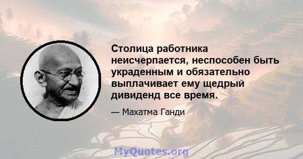 Столица работника неисчерпается, неспособен быть украденным и обязательно выплачивает ему щедрый дивиденд все время.